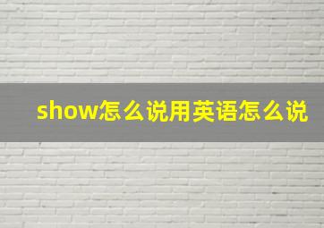 show怎么说用英语怎么说