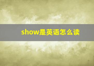 show是英语怎么读