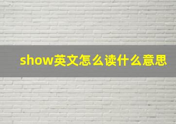 show英文怎么读什么意思