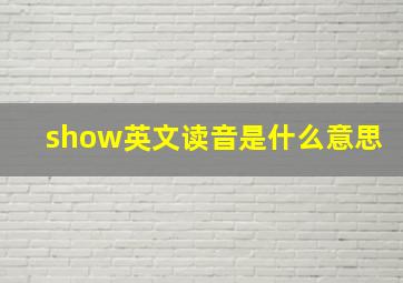 show英文读音是什么意思