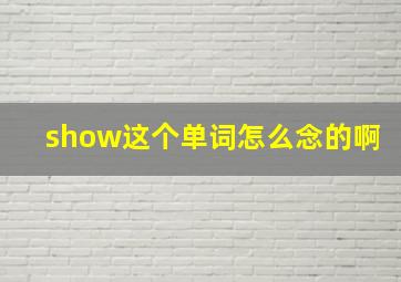 show这个单词怎么念的啊