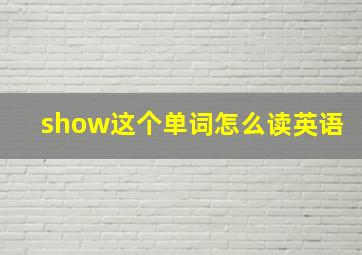 show这个单词怎么读英语