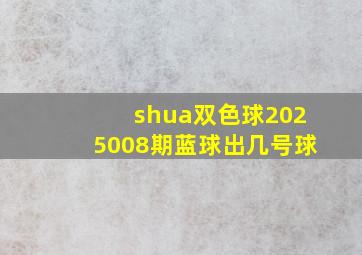 shua双色球2025008期蓝球出几号球