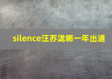 silence汪苏泷哪一年出道