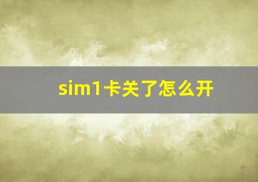 sim1卡关了怎么开