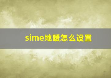 sime地暖怎么设置