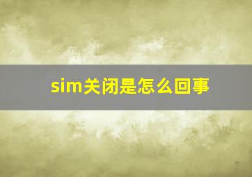 sim关闭是怎么回事