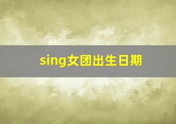 sing女团出生日期