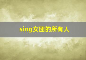 sing女团的所有人