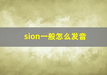 sion一般怎么发音