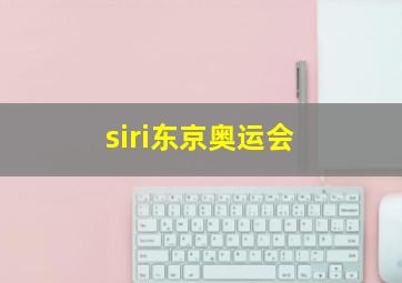 siri东京奥运会