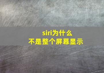 siri为什么不是整个屏幕显示