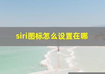 siri图标怎么设置在哪