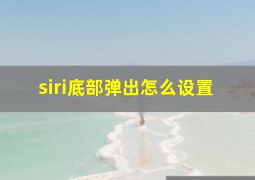 siri底部弹出怎么设置