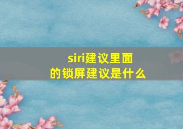 siri建议里面的锁屏建议是什么