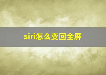 siri怎么变回全屏