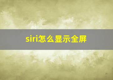 siri怎么显示全屏