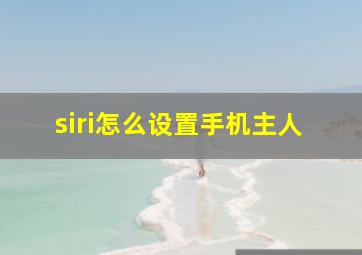 siri怎么设置手机主人