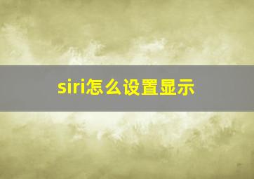 siri怎么设置显示