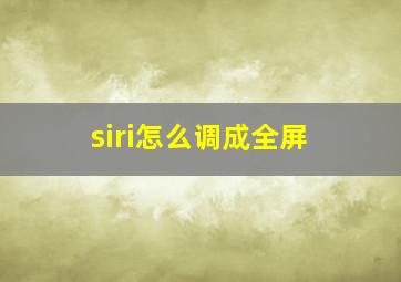 siri怎么调成全屏