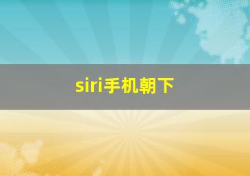 siri手机朝下