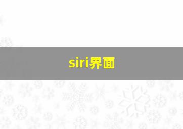 siri界面