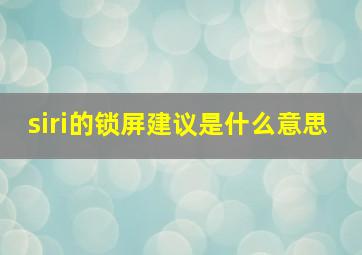 siri的锁屏建议是什么意思