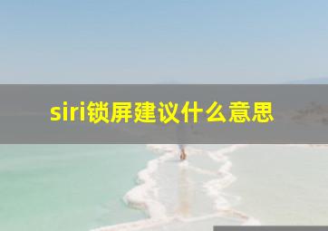 siri锁屏建议什么意思