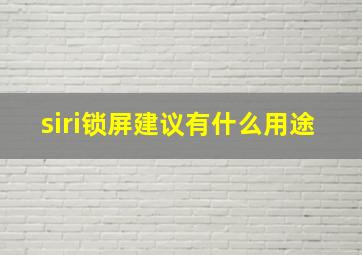 siri锁屏建议有什么用途