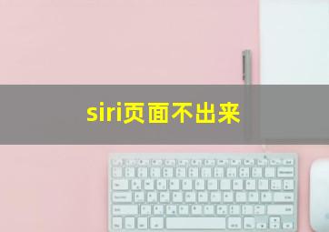 siri页面不出来