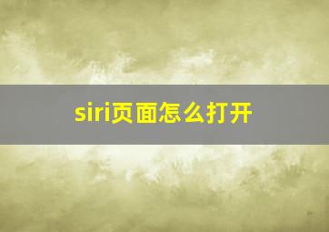 siri页面怎么打开