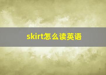 skirt怎么读英语