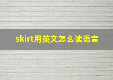 skirt用英文怎么读语音