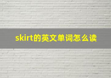 skirt的英文单词怎么读