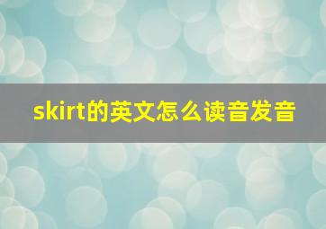 skirt的英文怎么读音发音