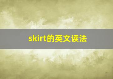 skirt的英文读法