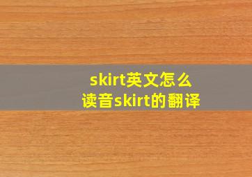 skirt英文怎么读音skirt的翻译