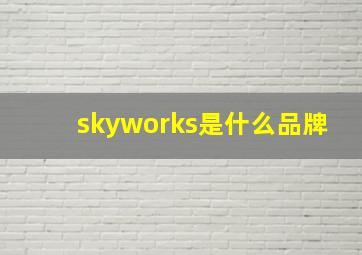 skyworks是什么品牌