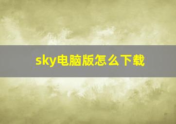 sky电脑版怎么下载