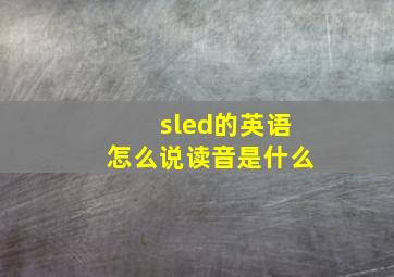 sled的英语怎么说读音是什么