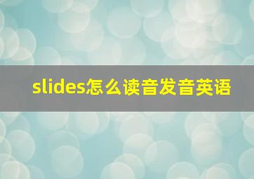 slides怎么读音发音英语