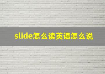 slide怎么读英语怎么说