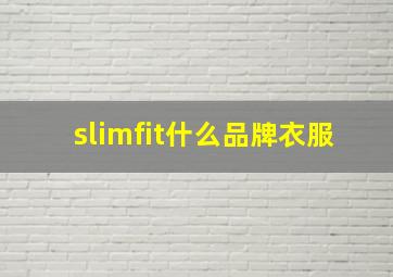 slimfit什么品牌衣服