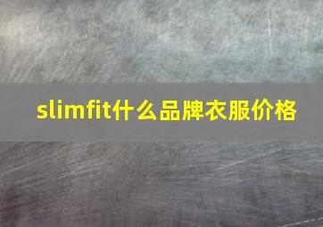 slimfit什么品牌衣服价格