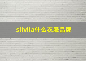 sliviia什么衣服品牌