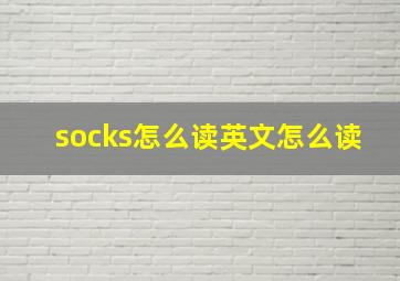 socks怎么读英文怎么读