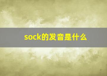 sock的发音是什么