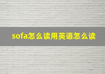 sofa怎么读用英语怎么读