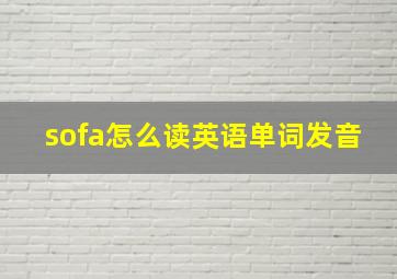 sofa怎么读英语单词发音