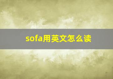 sofa用英文怎么读